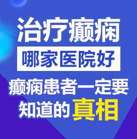 哈嗯嗯哼快来艹烂我爸爸北京治疗癫痫病医院哪家好